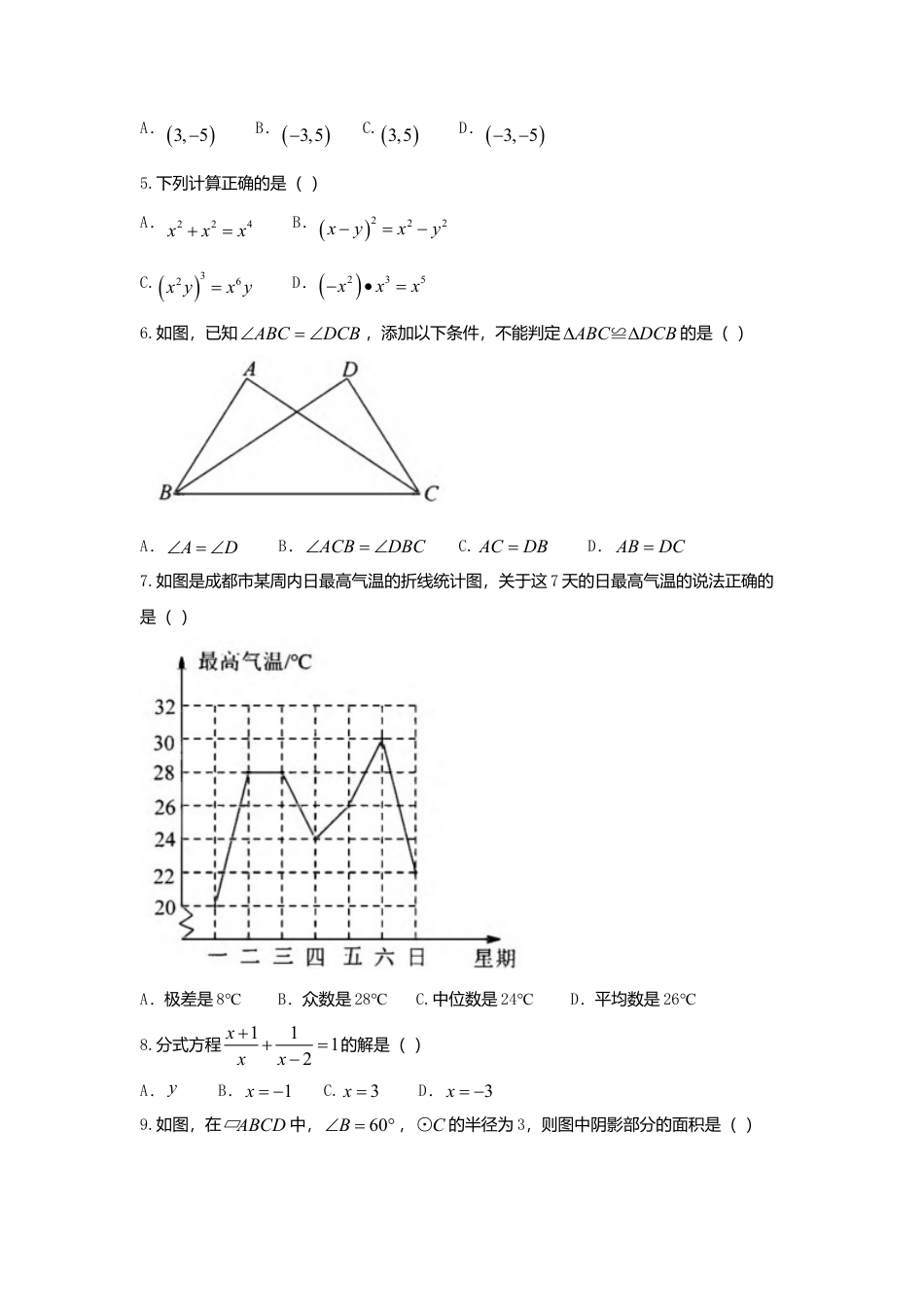 四川省成都市2018年中考数学真题试题（含答案）.doc_第2页