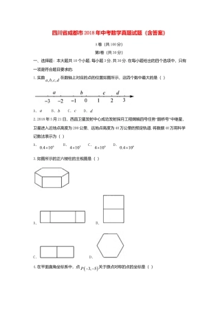 四川省成都市2018年中考数学真题试题（含答案）.doc