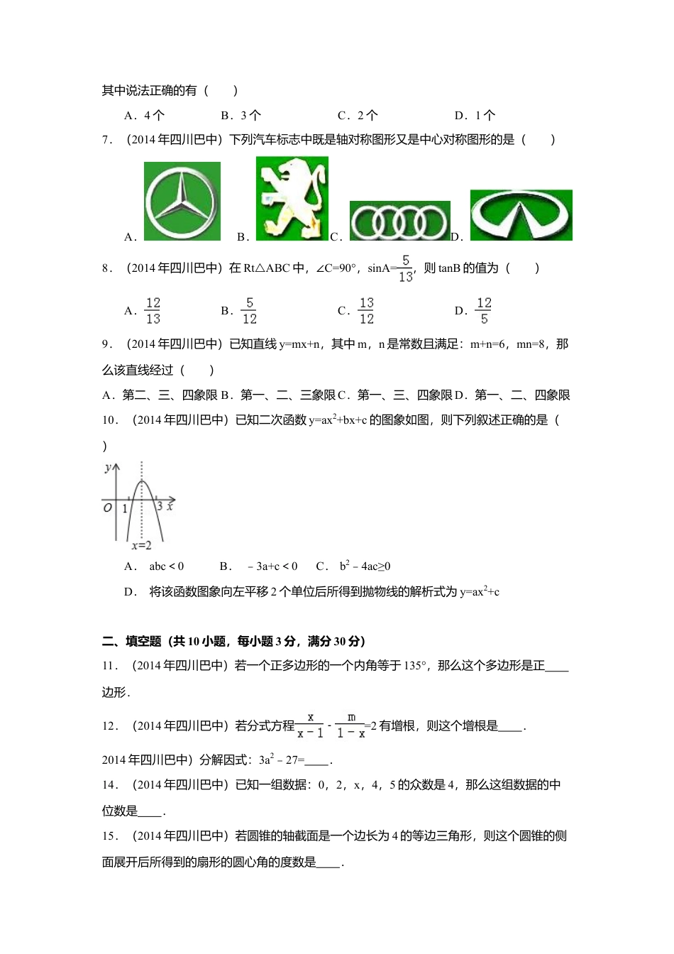2014年四川省巴中市中考真题数学试卷（含解析版）.doc_第2页