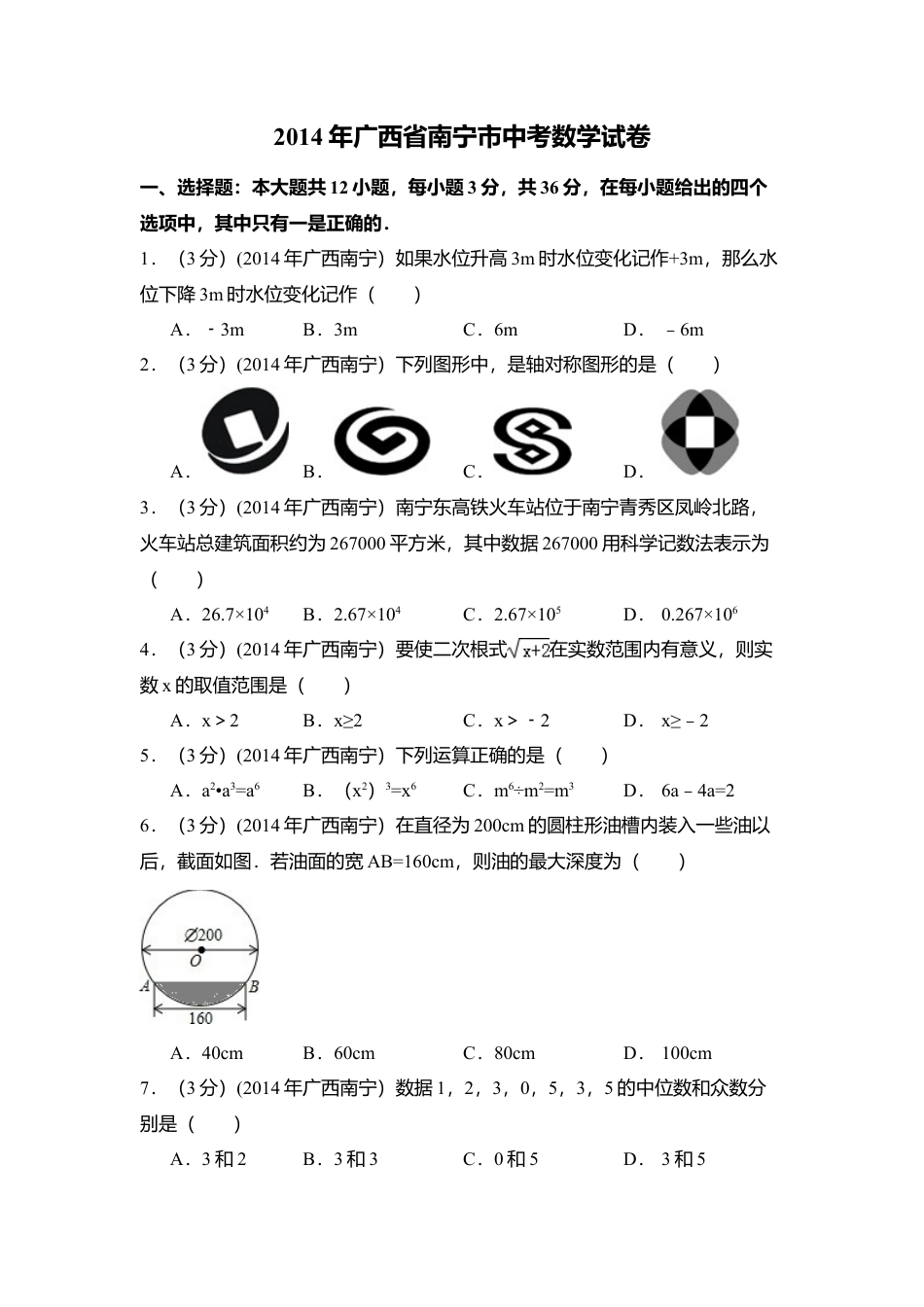 2014年广西省南宁市中考真题数学试卷（含解析版）.doc_第1页