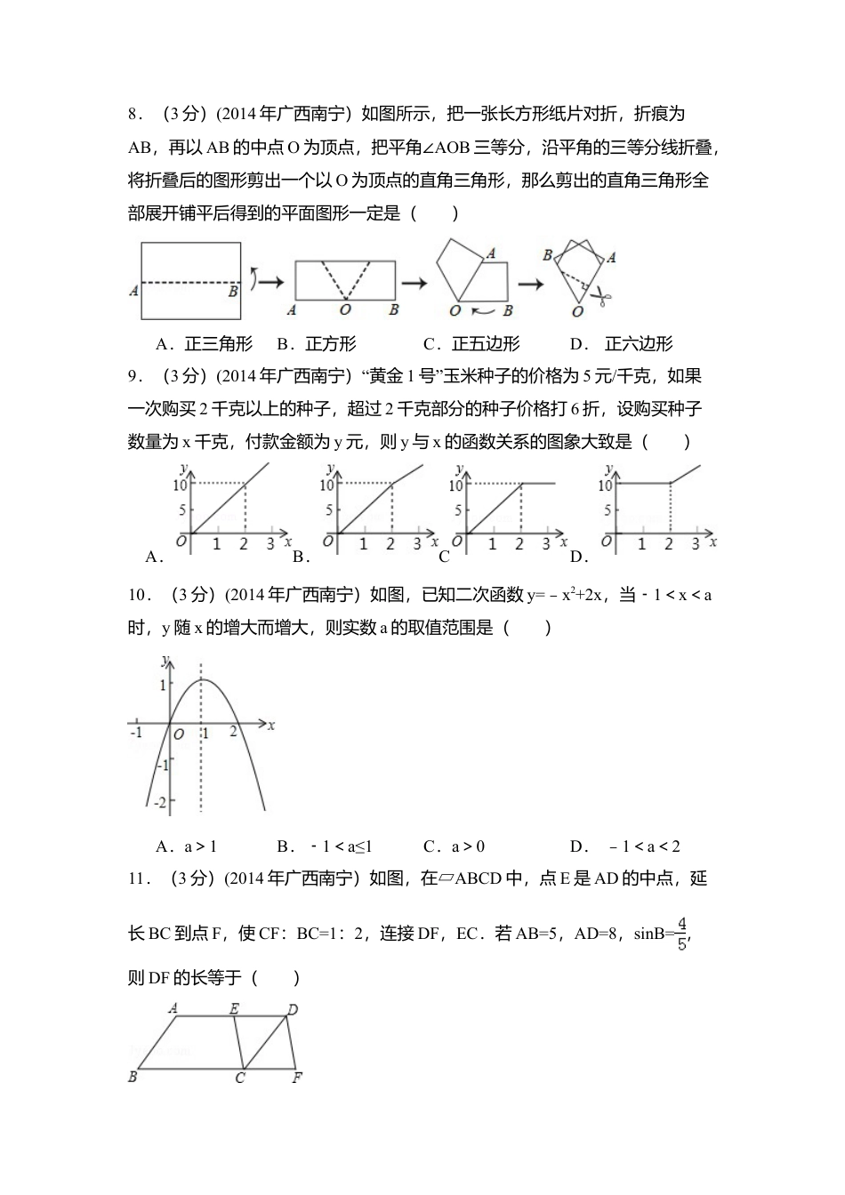2014年广西省南宁市中考真题数学试卷（含解析版）.doc_第2页