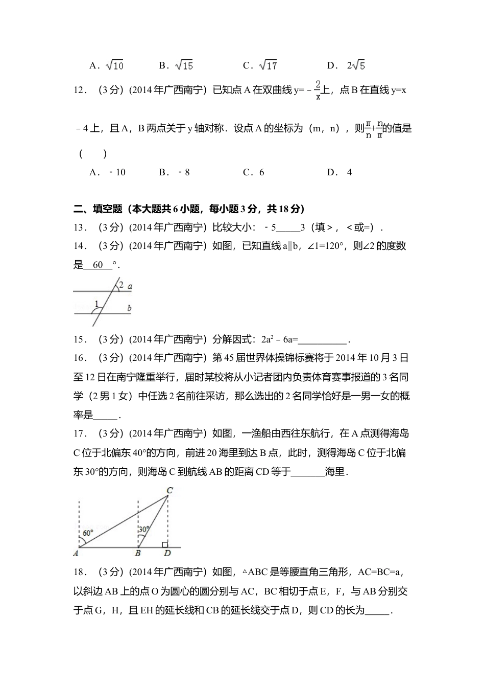 2014年广西省南宁市中考真题数学试卷（含解析版）.doc_第3页