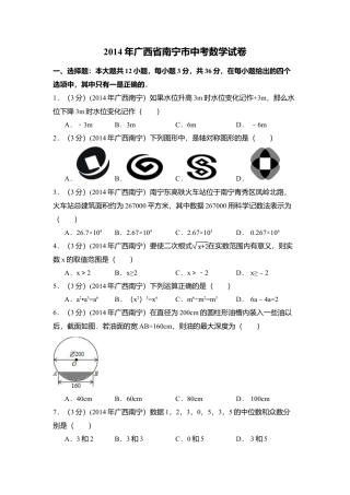 2014年广西省南宁市中考真题数学试卷（含解析版）.doc