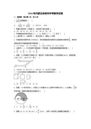 2016年内蒙古赤峰市中考真题数学试卷（含解析版）.doc