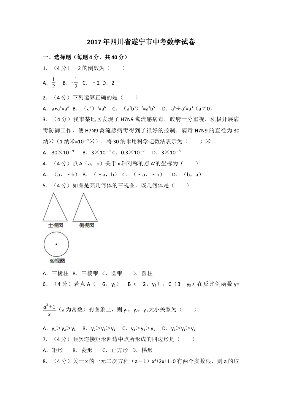 2017年四川省遂宁市中考真题数学试卷（含解析版）.docx_第1页