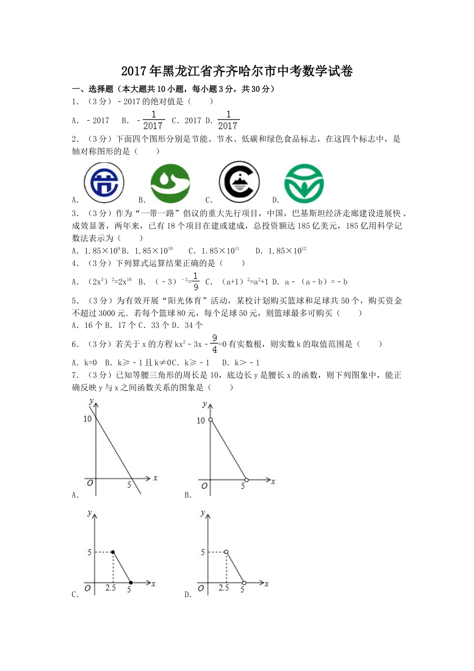 2017年黑龙江省齐齐哈尔市中考真题数学试卷（含解析版）.doc_第1页