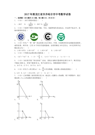 2017年黑龙江省齐齐哈尔市中考真题数学试卷（含解析版）.doc