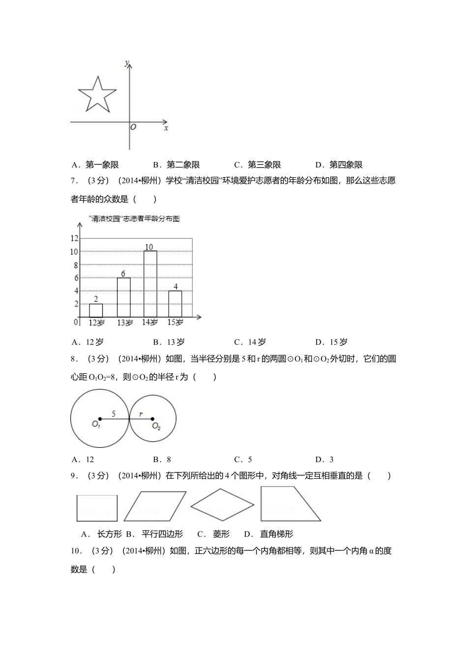2014年广西省柳州市中考真题数学试卷（含解析版）.doc_第2页
