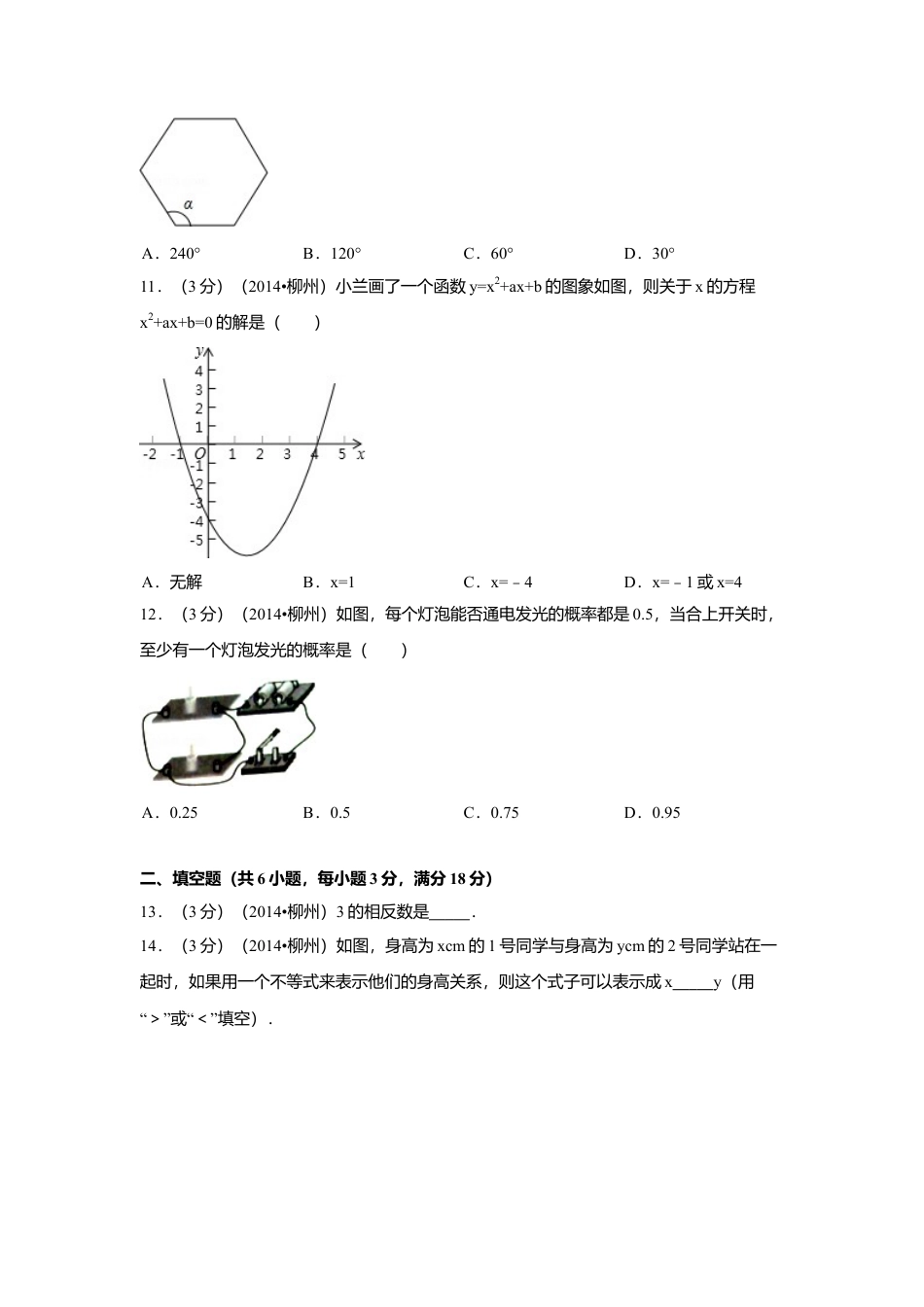2014年广西省柳州市中考真题数学试卷（含解析版）.doc_第3页