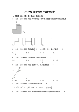 2014年广西省柳州市中考真题数学试卷（含解析版）.doc