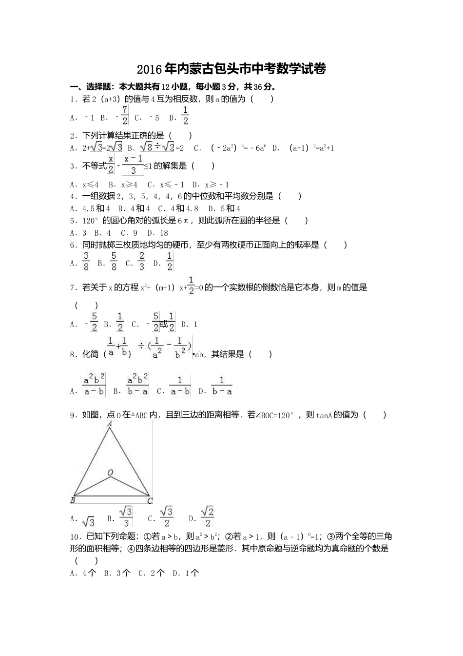 2016年内蒙古包头市中考真题数学试卷（含解析版）.doc_第1页
