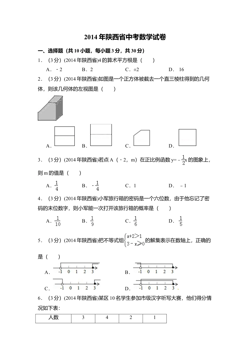 2014年陕西省中考真题数学试卷（含解析版）.doc_第1页