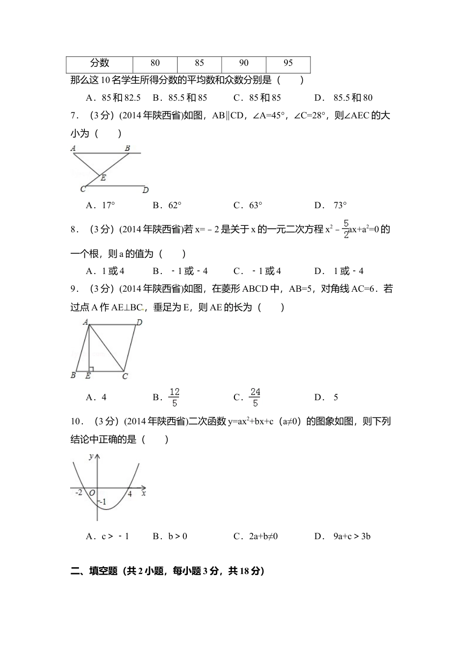 2014年陕西省中考真题数学试卷（含解析版）.doc_第2页