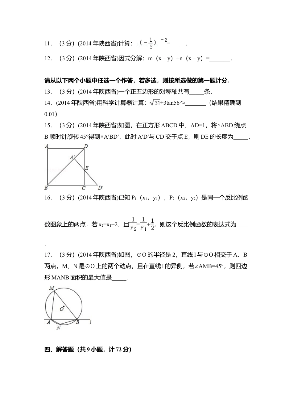 2014年陕西省中考真题数学试卷（含解析版）.doc_第3页