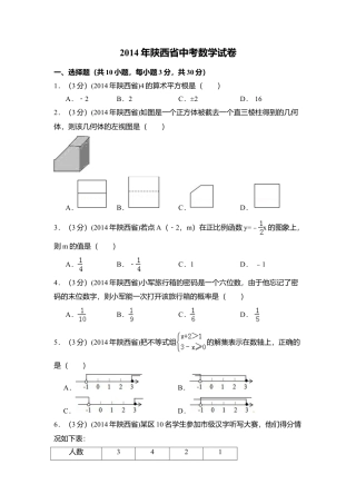 2014年陕西省中考真题数学试卷（含解析版）.doc