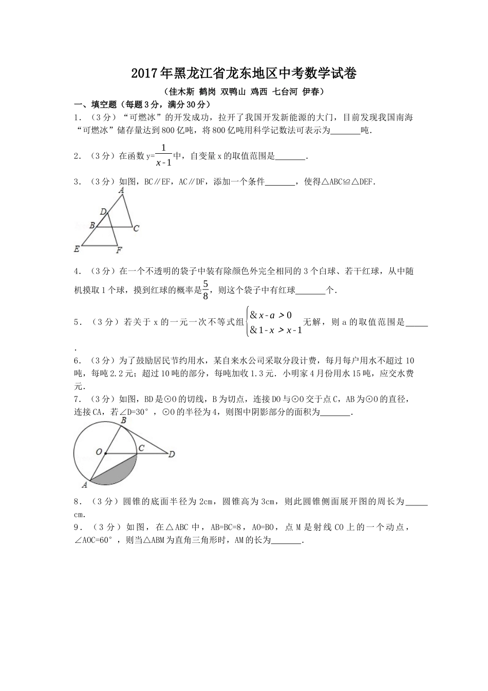 2017年黑龙江省龙东地区中考真题数学试卷（含解析版）.docx_第1页