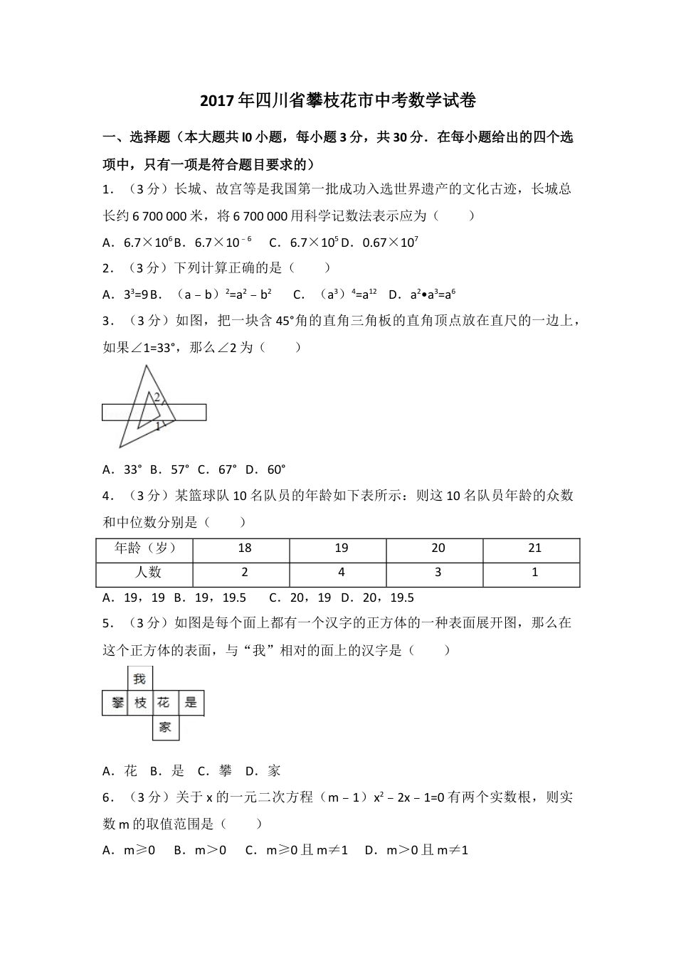 2017年四川省攀枝花市中考真题数学试卷（含解析版）.docx_第1页