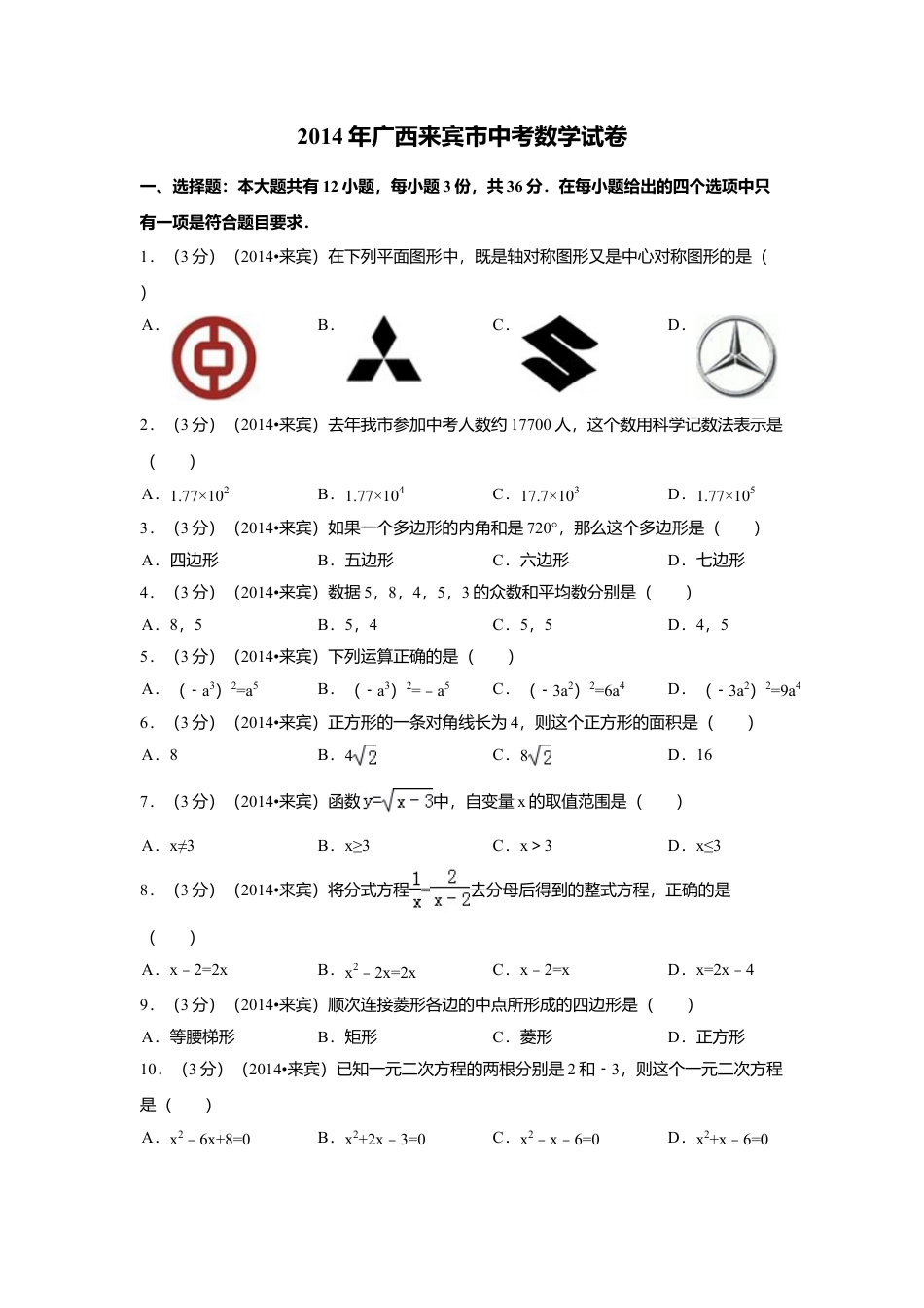 2014年广西省来宾市中考真题数学试卷（含解析版）.doc_第1页