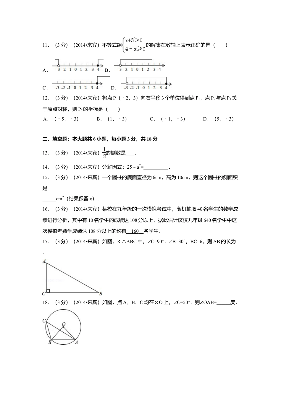 2014年广西省来宾市中考真题数学试卷（含解析版）.doc_第2页