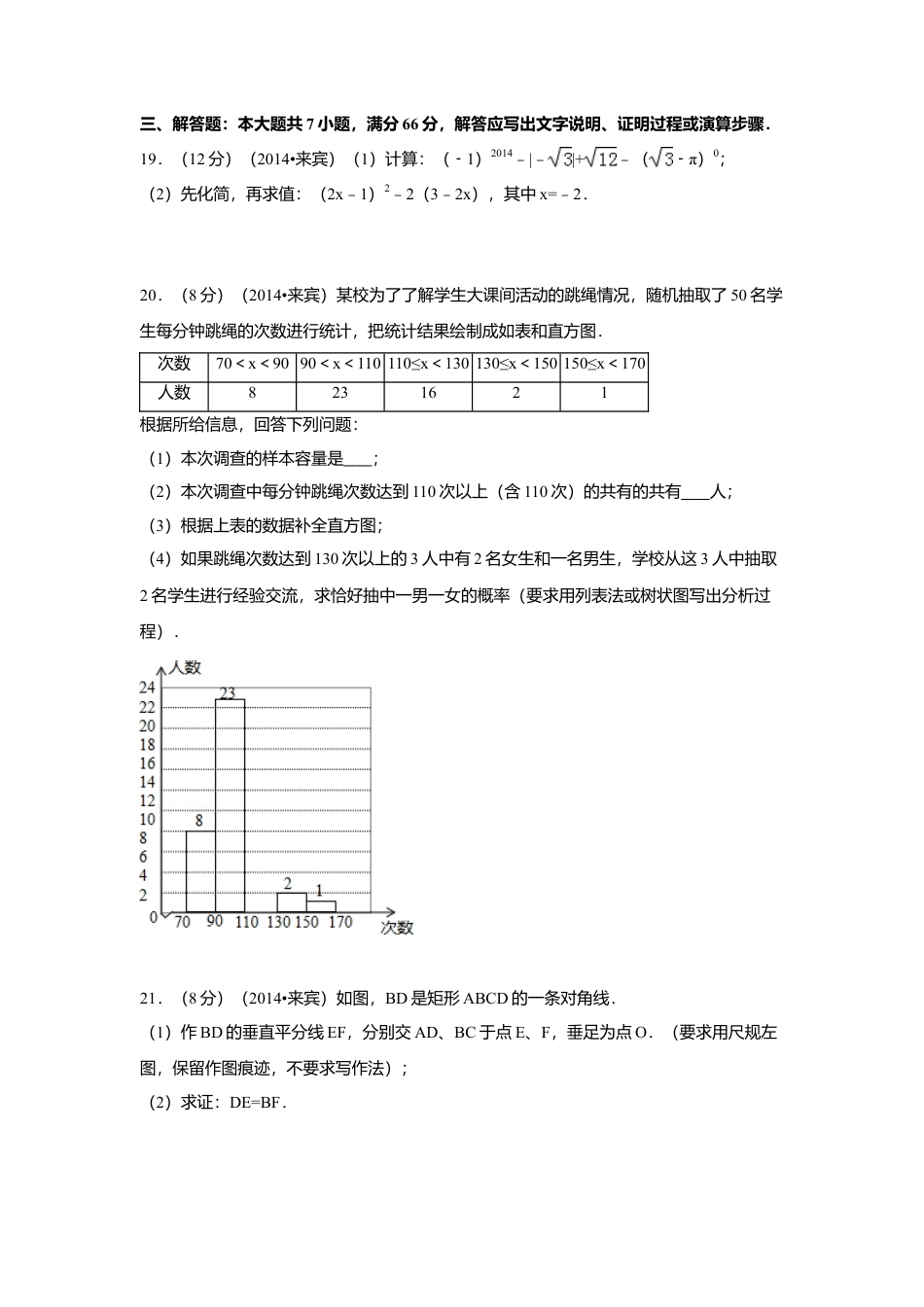 2014年广西省来宾市中考真题数学试卷（含解析版）.doc_第3页