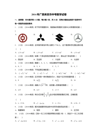 2014年广西省来宾市中考真题数学试卷（含解析版）.doc