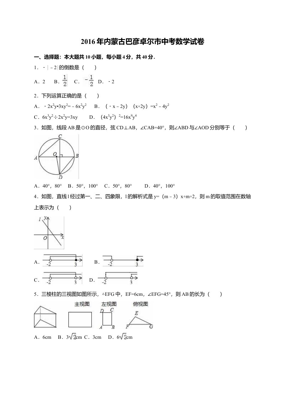 2016年内蒙古巴彦淖尔市中考真题数学试卷（含解析版）.doc_第1页