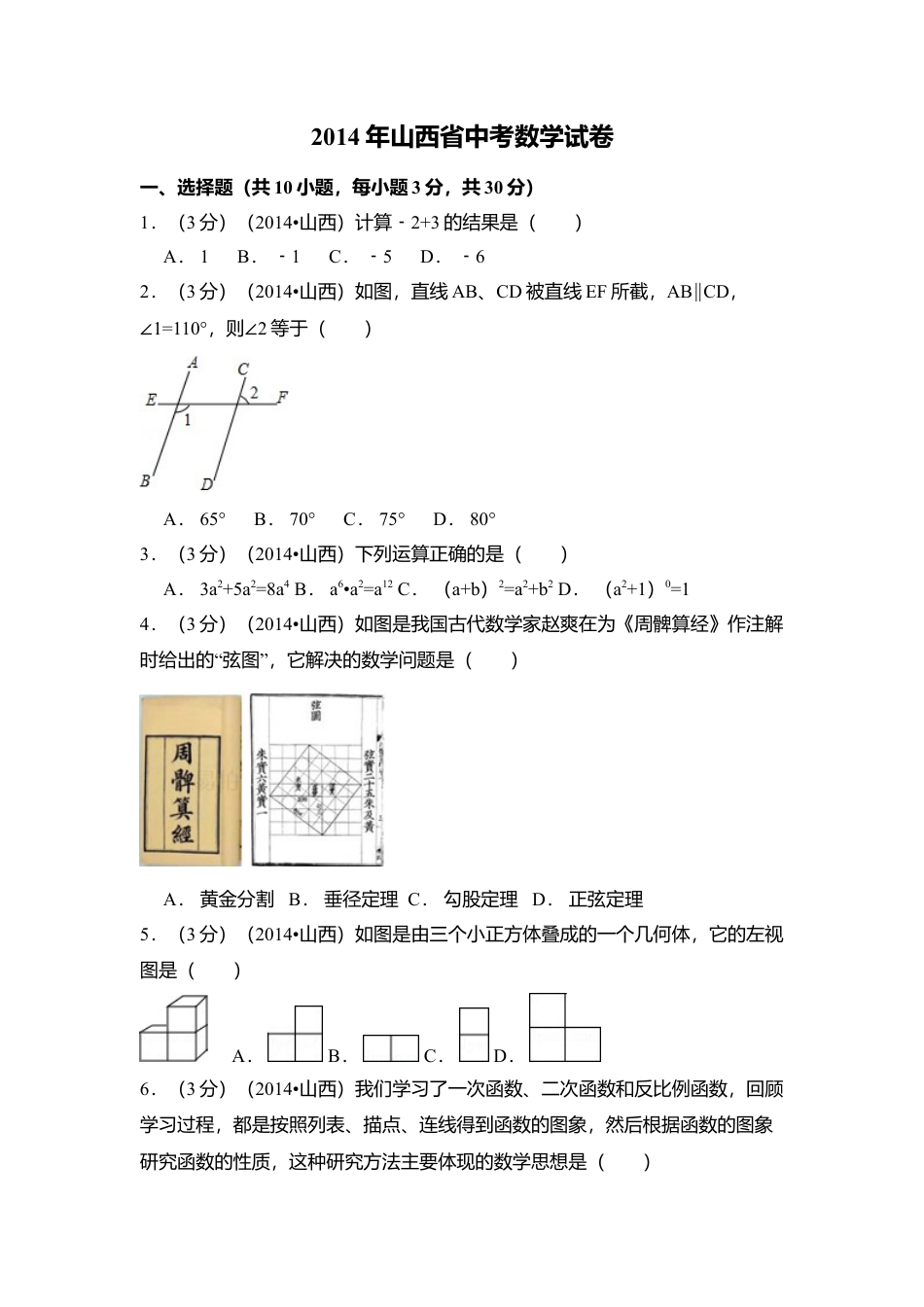 2014年山西省中考真题数学试卷（含解析版）.doc_第1页