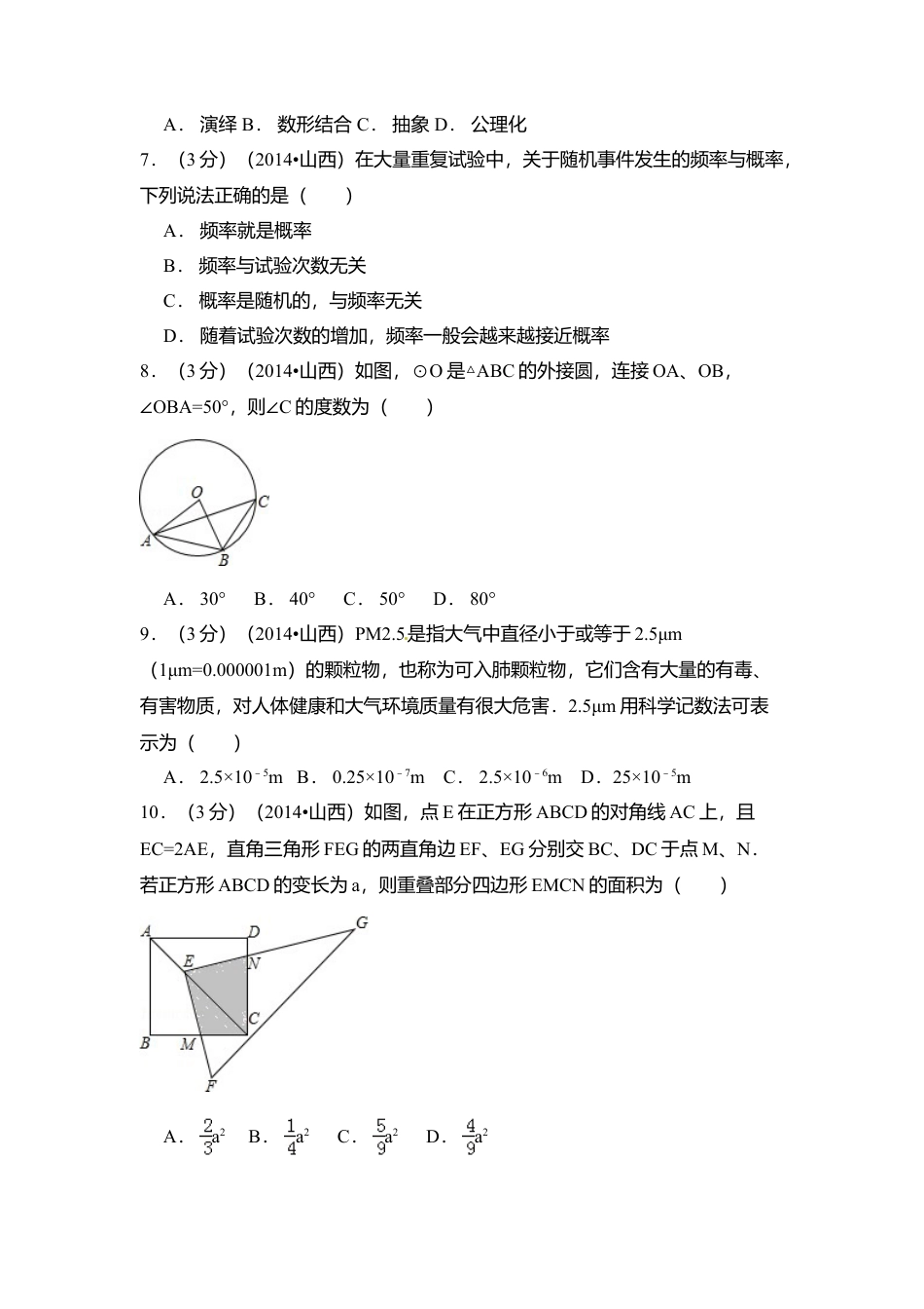 2014年山西省中考真题数学试卷（含解析版）.doc_第2页