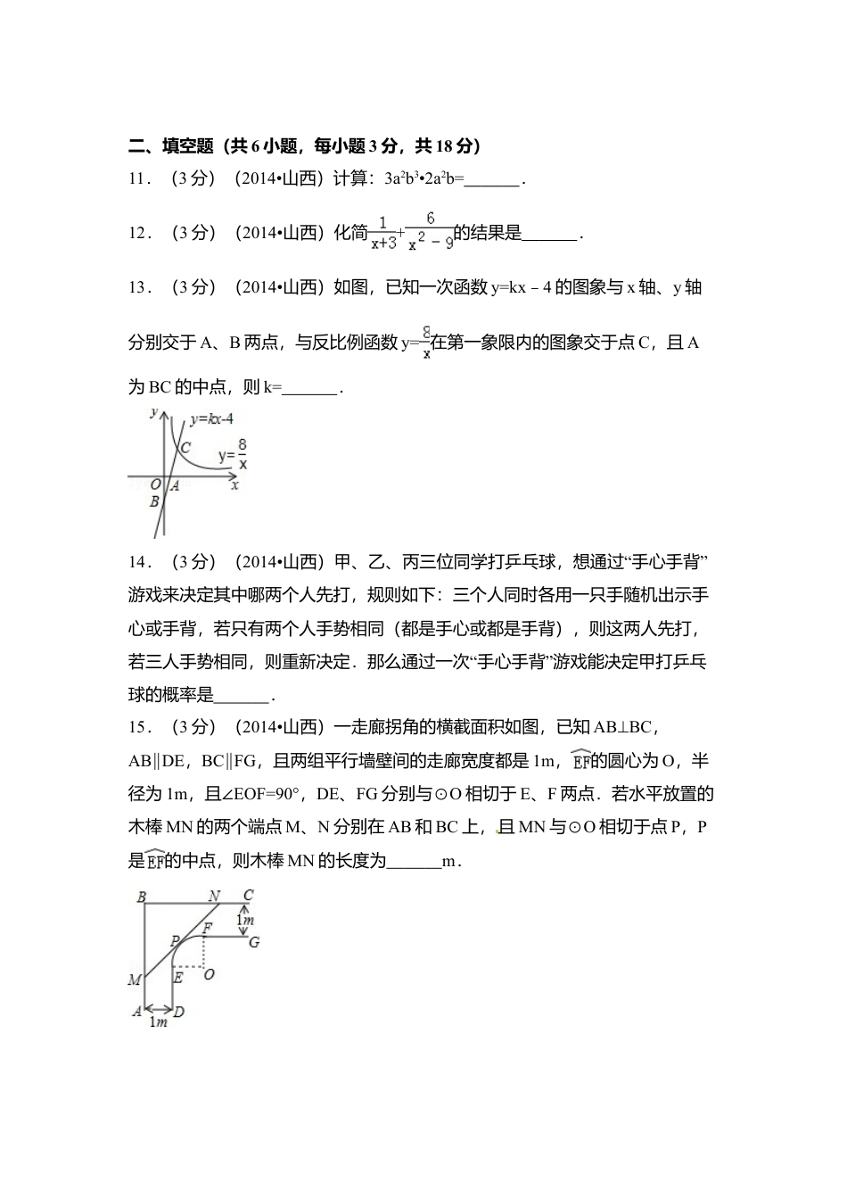2014年山西省中考真题数学试卷（含解析版）.doc_第3页