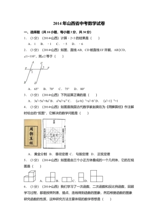 2014年山西省中考真题数学试卷（含解析版）.doc
