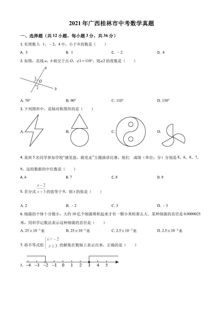广西省桂林市2021年中考数学真题（原卷版）.doc_第1页