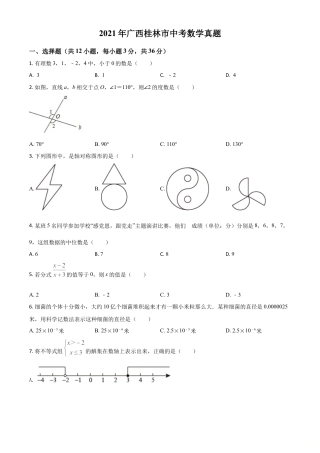 广西省桂林市2021年中考数学真题（原卷版）.doc