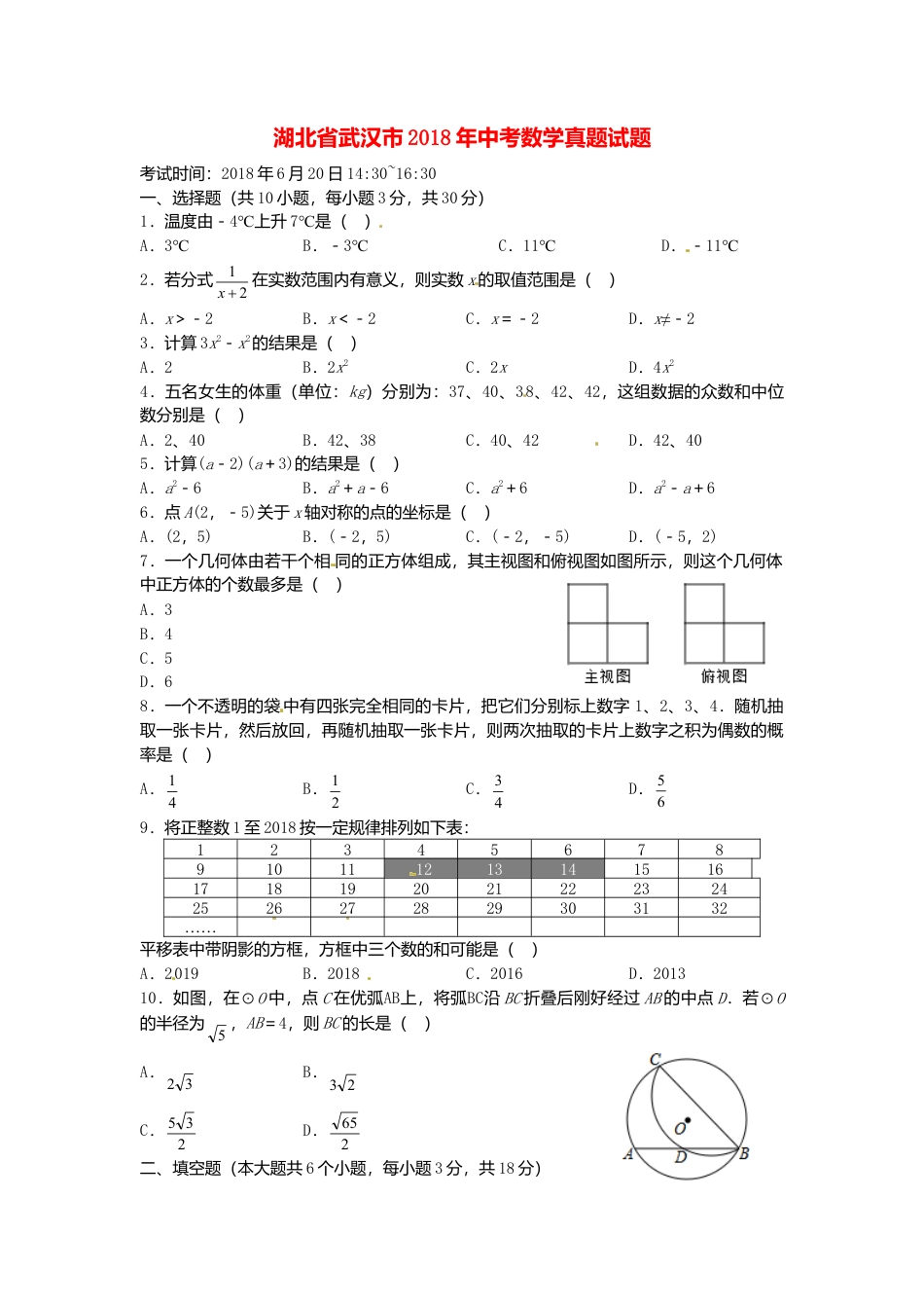 湖北省武汉市2018年中考数学真题试题（含扫描答案）.doc_第1页