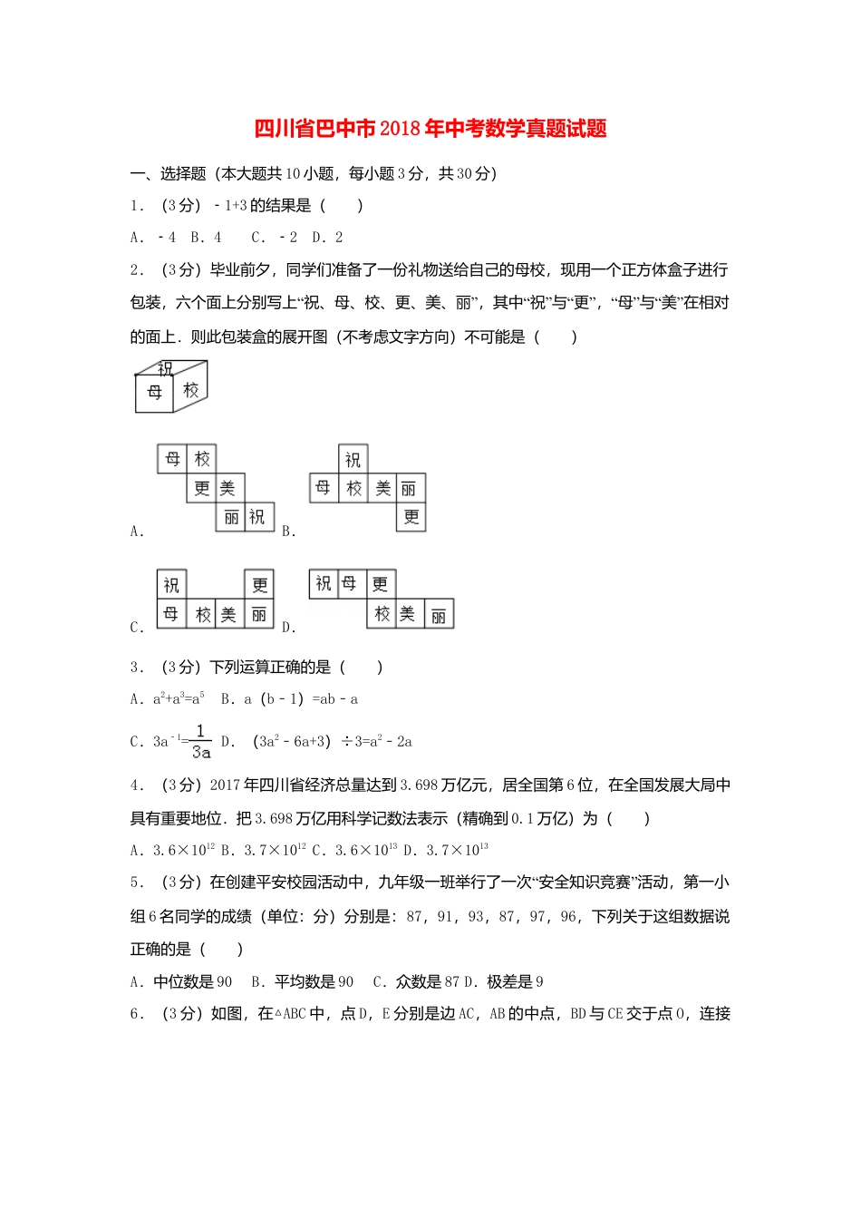 四川省巴中市2018年中考数学真题试题（含解析）.doc_第1页