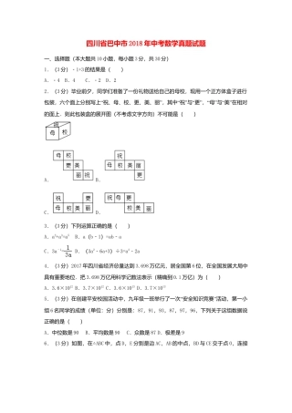 四川省巴中市2018年中考数学真题试题（含解析）.doc