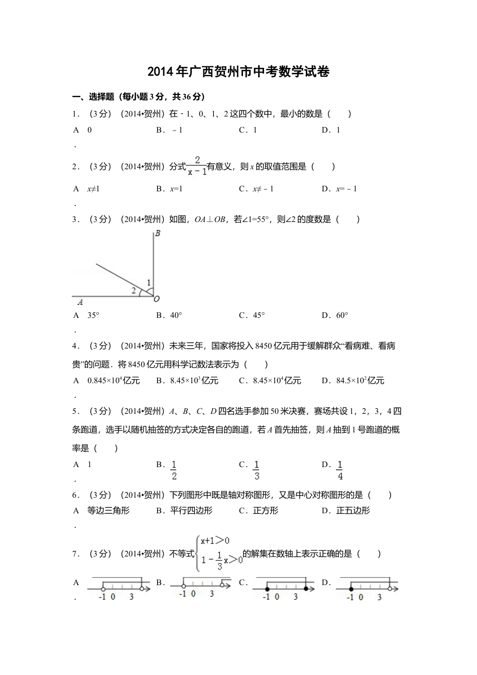 2014年广西省贺州市中考真题数学试卷（含解析版）.doc_第1页