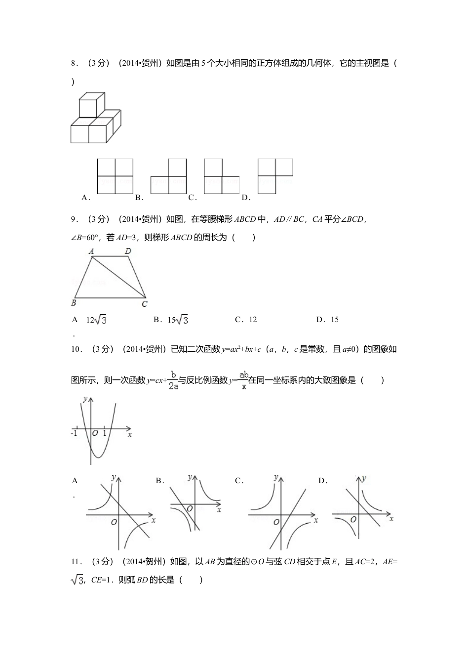 2014年广西省贺州市中考真题数学试卷（含解析版）.doc_第2页