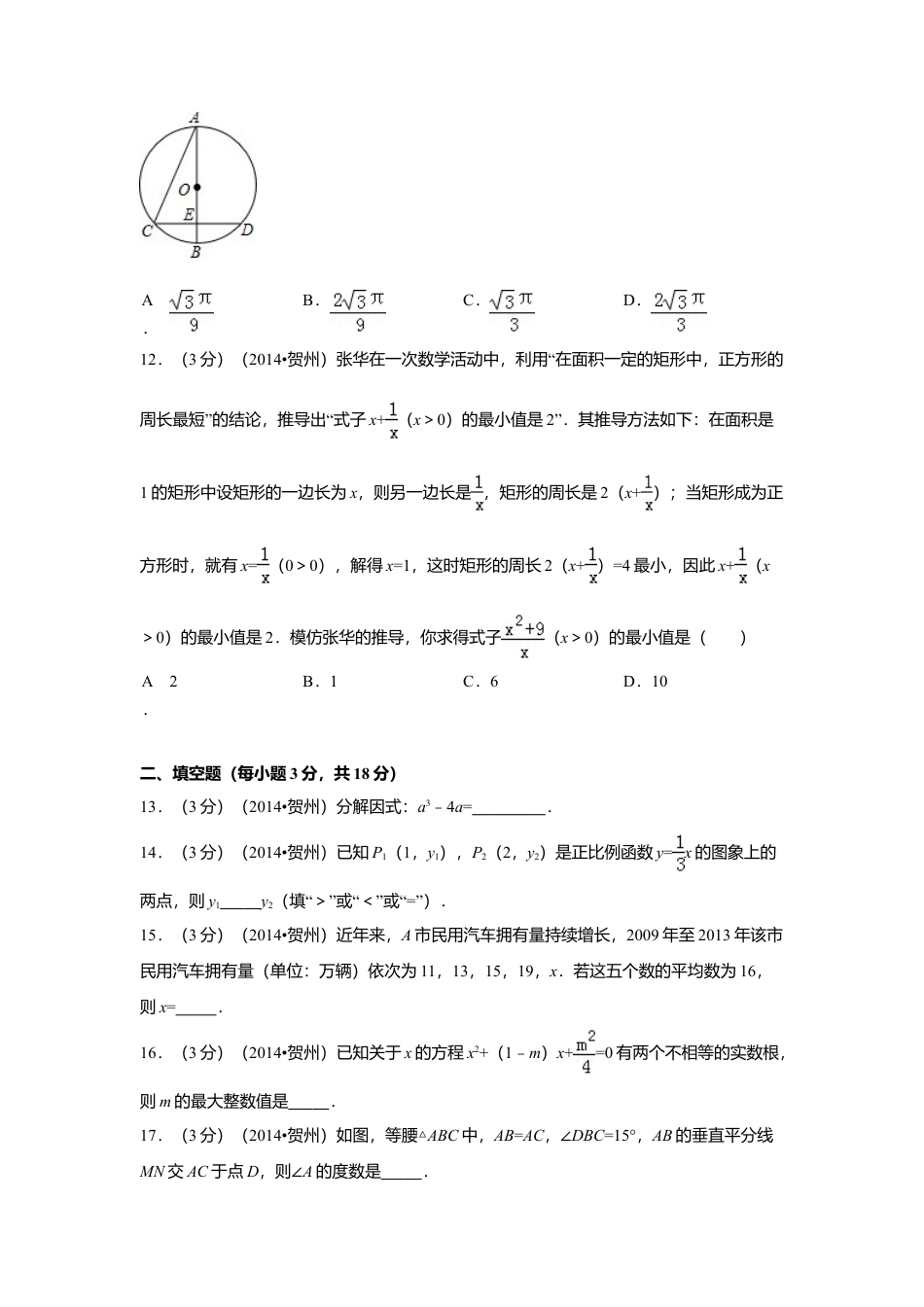 2014年广西省贺州市中考真题数学试卷（含解析版）.doc_第3页