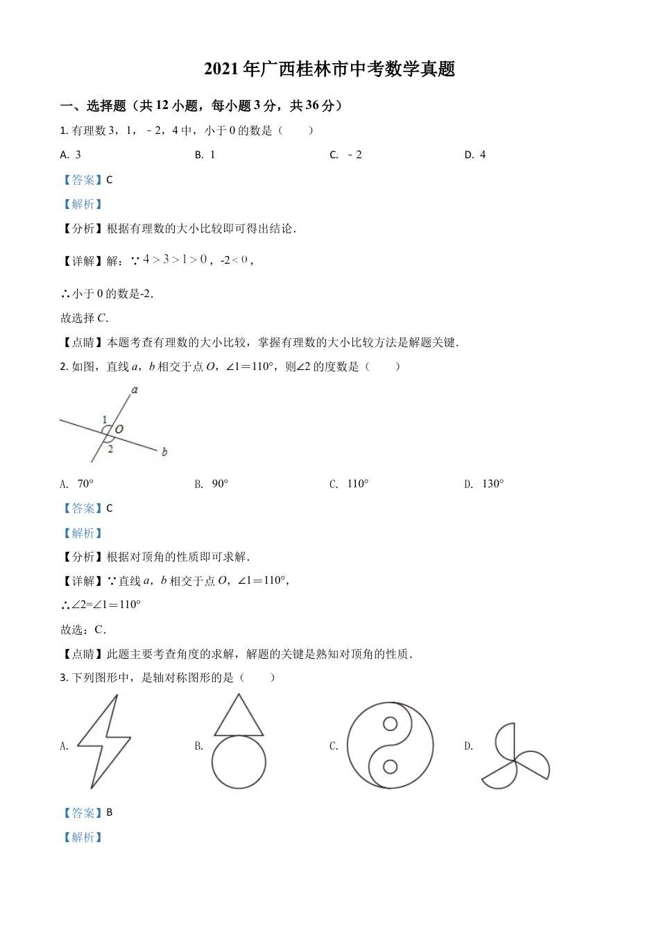 广西省桂林市2021年中考数学真题（解析版）.doc_第1页