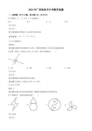 广西省桂林市2021年中考数学真题（解析版）.doc