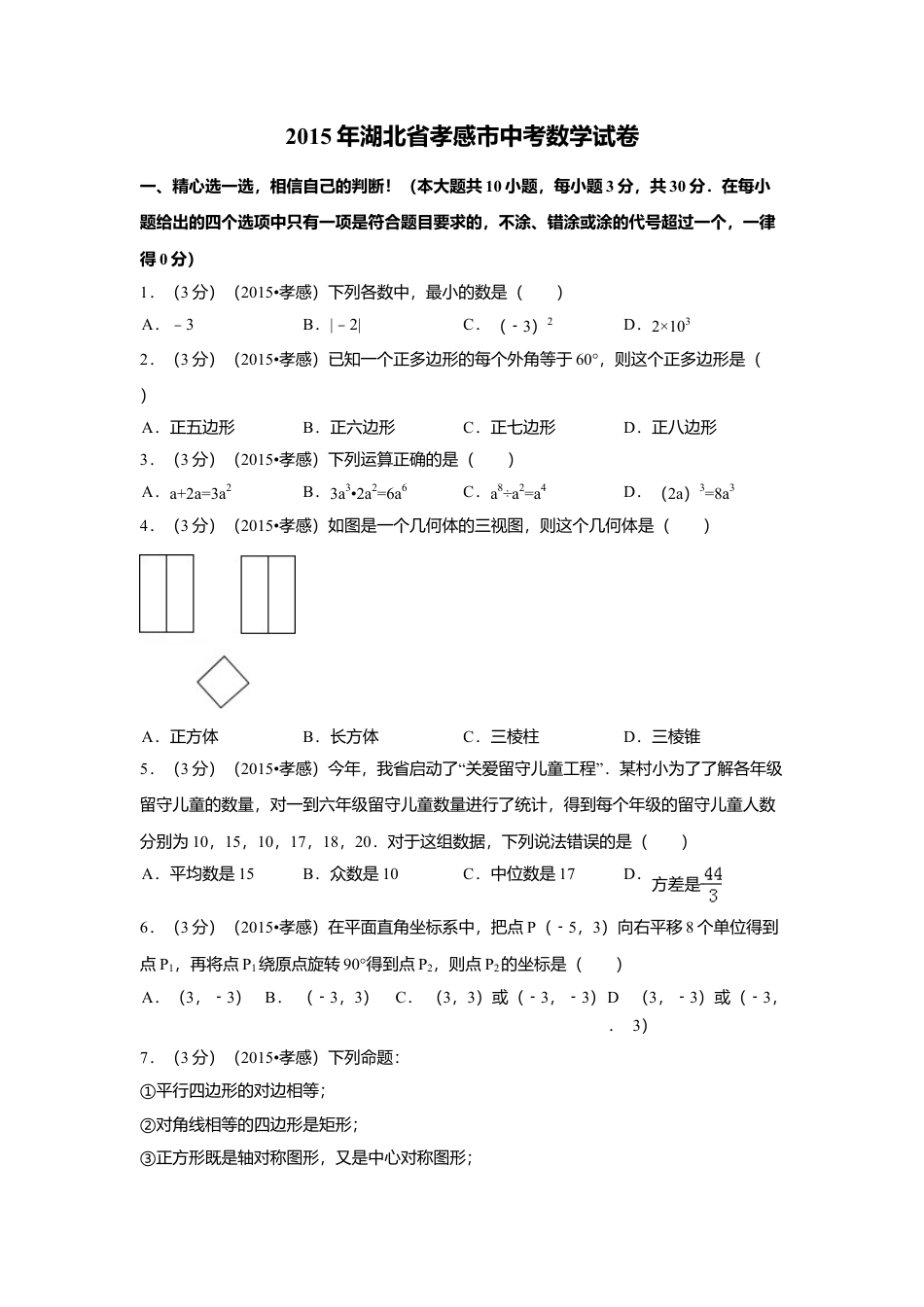 2015年湖北省孝感市中考真题数学试卷（含解析版）.doc_第1页