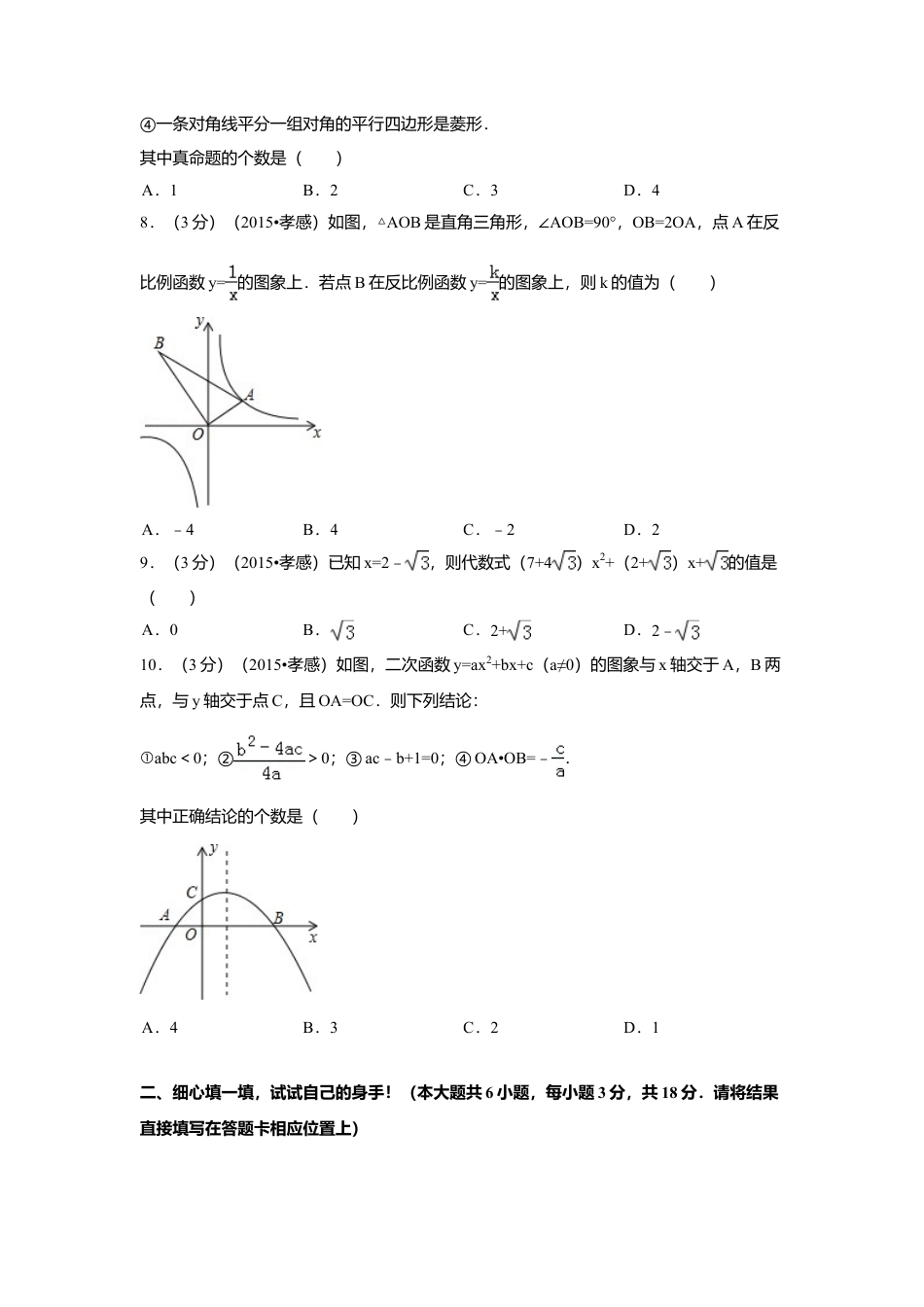 2015年湖北省孝感市中考真题数学试卷（含解析版）.doc_第2页