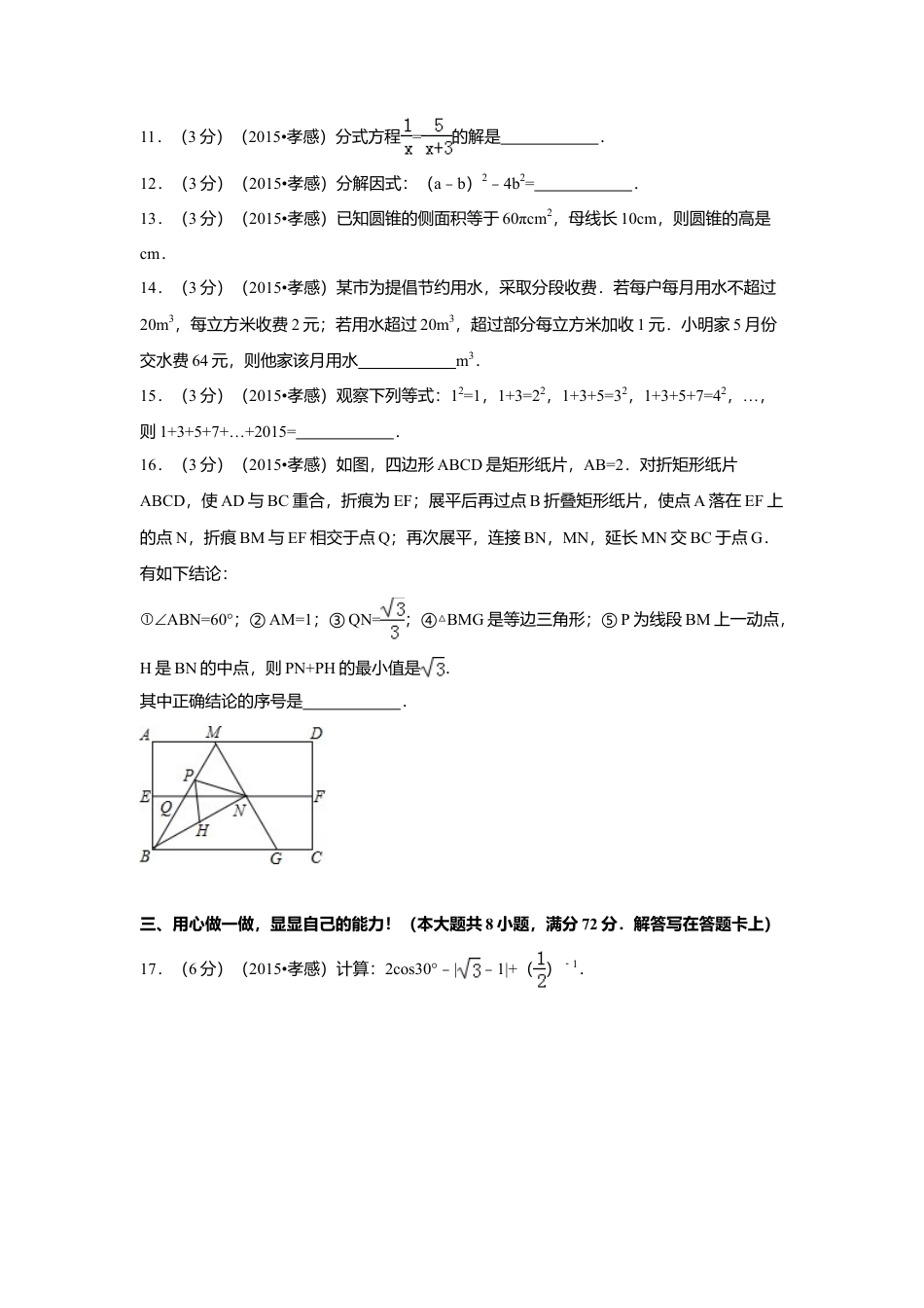 2015年湖北省孝感市中考真题数学试卷（含解析版）.doc_第3页