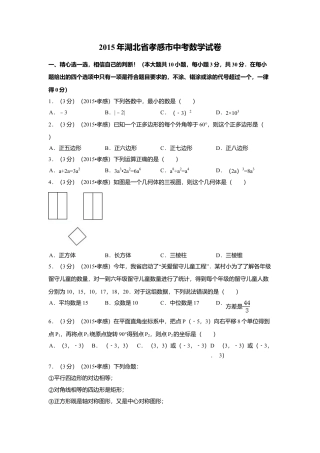 2015年湖北省孝感市中考真题数学试卷（含解析版）.doc