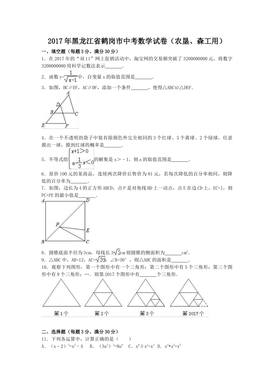 2017年黑龙江省鹤岗市中考真题数学试卷（含答案解析版）.doc_第1页