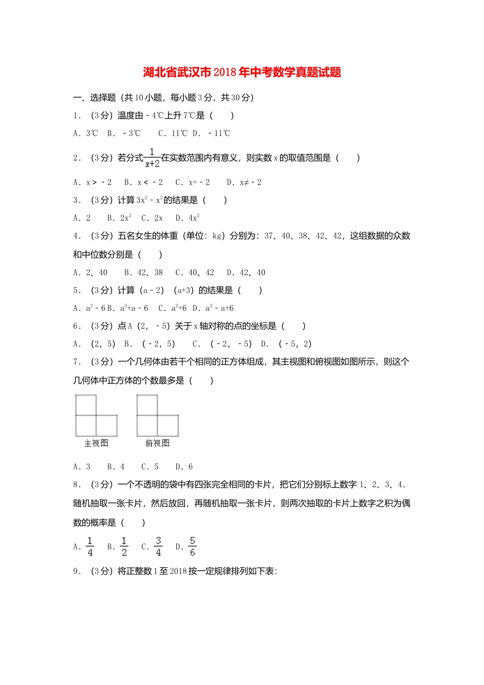 湖北省武汉市2018年中考数学真题试题（含解析）.doc_第1页