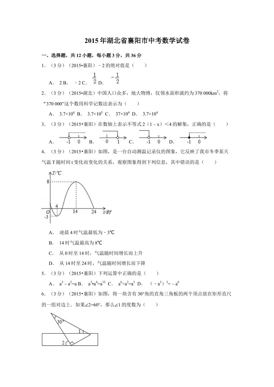 2015年湖北省襄阳市中考真题数学试卷（含解析版）.docx_第1页
