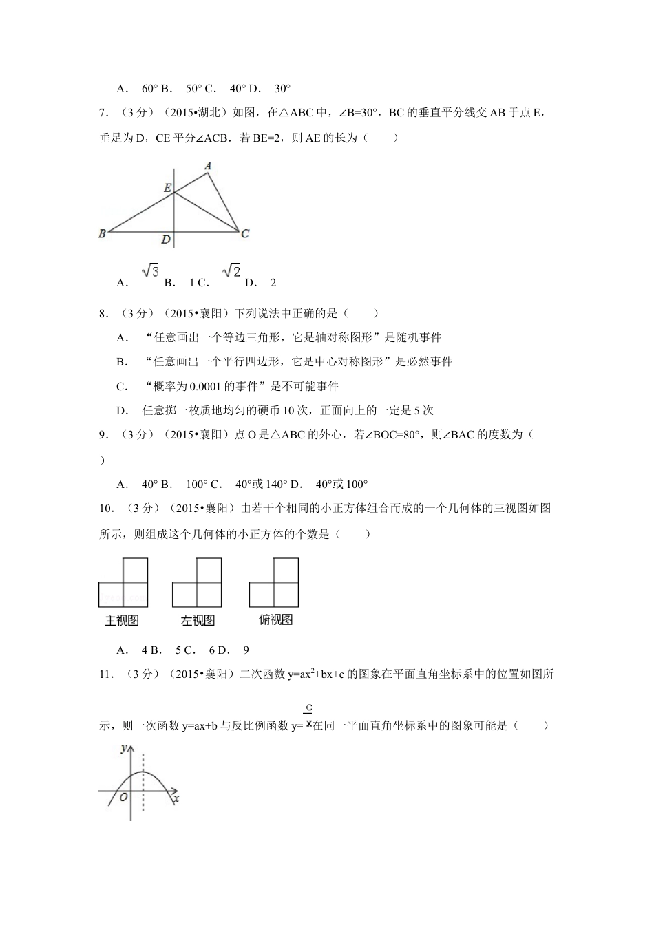 2015年湖北省襄阳市中考真题数学试卷（含解析版）.docx_第2页