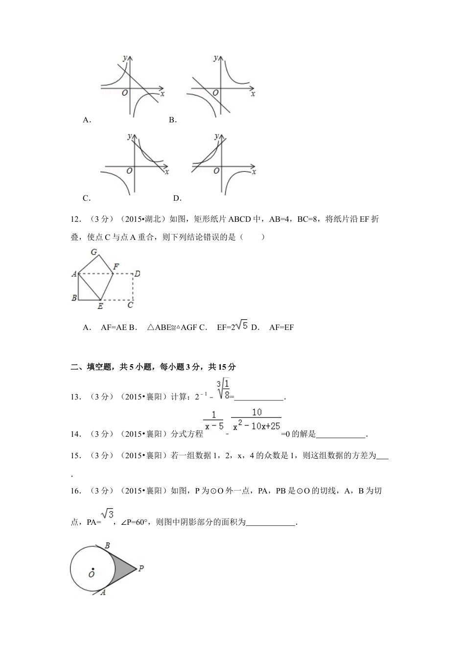 2015年湖北省襄阳市中考真题数学试卷（含解析版）.docx_第3页