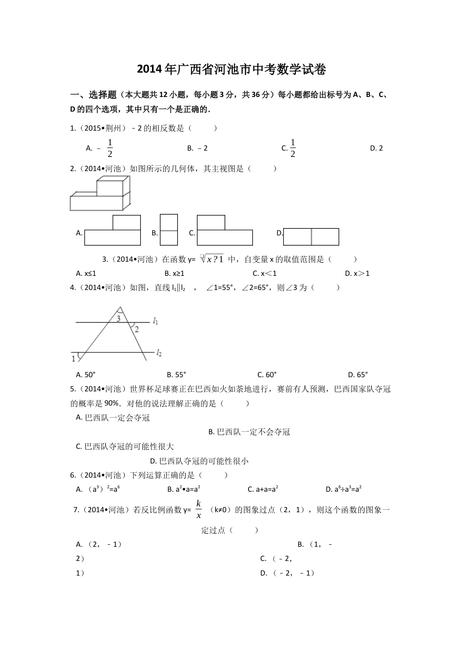 2014年广西省河池市中考真题数学试卷（含解析版）.docx_第1页
